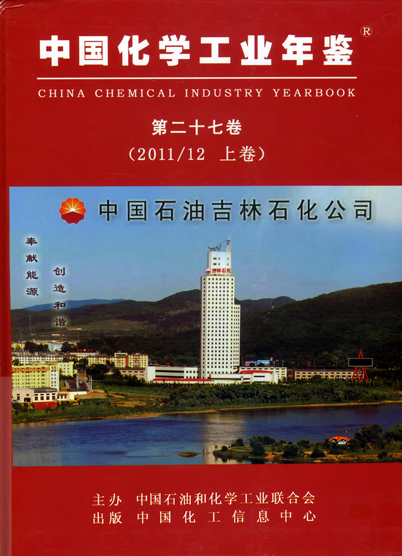 中国化学工业年鉴